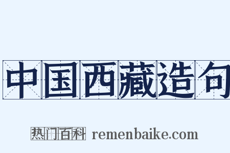中国西藏造句是什么意思的图片